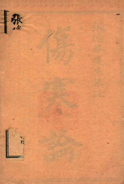 伤寒论集注 卷1-卷3PDF电子书下载 - 中医养生阁中医教学-中医资料-中医医案-中医针灸-古籍珍本-中医基础-中医经典-中医-名家学术-中医男科-疾病专治-经方论治-名族医药-中医方剂-中药本草-中医拔罐-中医刮痧-推拿按摩-中医内科-中西结合-中医妇科-中医皮肤-中医医话-中医外科-中医儿科-中医儿科-海外中医-特色疗法-中医骨伤-中医四诊-中医养生阁