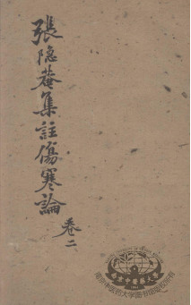 伤寒论集注 卷2PDF电子书下载 - 中医养生阁中医教学-中医资料-中医医案-中医针灸-古籍珍本-中医基础-中医经典-中医-名家学术-中医男科-疾病专治-经方论治-名族医药-中医方剂-中药本草-中医拔罐-中医刮痧-推拿按摩-中医内科-中西结合-中医妇科-中医皮肤-中医医话-中医外科-中医儿科-中医儿科-海外中医-特色疗法-中医骨伤-中医四诊-中医养生阁