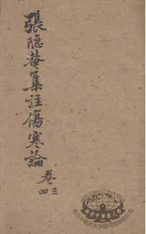 伤寒论集注 卷3-4PDF电子书下载 - 中医养生阁中医教学-中医资料-中医医案-中医针灸-古籍珍本-中医基础-中医经典-中医-名家学术-中医男科-疾病专治-经方论治-名族医药-中医方剂-中药本草-中医拔罐-中医刮痧-推拿按摩-中医内科-中西结合-中医妇科-中医皮肤-中医医话-中医外科-中医儿科-中医儿科-海外中医-特色疗法-中医骨伤-中医四诊-中医养生阁