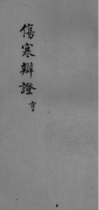 伤寒辩证  卷2PDF电子书下载中医教学-中医资料-中医医案-中医针灸-古籍珍本-中医基础-中医经典-中医-名家学术-中医男科-疾病专治-经方论治-名族医药-中医方剂-中药本草-中医拔罐-中医刮痧-推拿按摩-中医内科-中西结合-中医妇科-中医皮肤-中医医话-中医外科-中医儿科-中医儿科-海外中医-特色疗法-中医骨伤-中医四诊-中医养生阁