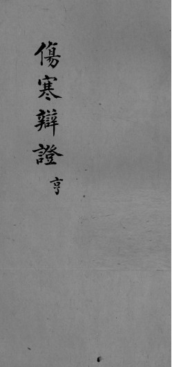 伤寒辩证 卷2PDF电子书下载 - 中医养生阁中医教学-中医资料-中医医案-中医针灸-古籍珍本-中医基础-中医经典-中医-名家学术-中医男科-疾病专治-经方论治-名族医药-中医方剂-中药本草-中医拔罐-中医刮痧-推拿按摩-中医内科-中西结合-中医妇科-中医皮肤-中医医话-中医外科-中医儿科-中医儿科-海外中医-特色疗法-中医骨伤-中医四诊-中医养生阁