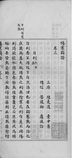 伤寒辩证 卷3PDF电子书下载 - 中医养生阁中医教学-中医资料-中医医案-中医针灸-古籍珍本-中医基础-中医经典-中医-名家学术-中医男科-疾病专治-经方论治-名族医药-中医方剂-中药本草-中医拔罐-中医刮痧-推拿按摩-中医内科-中西结合-中医妇科-中医皮肤-中医医话-中医外科-中医儿科-中医儿科-海外中医-特色疗法-中医骨伤-中医四诊-中医养生阁