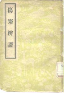 伤寒辩证PDF电子书下载中医教学-中医资料-中医医案-中医针灸-古籍珍本-中医基础-中医经典-中医-名家学术-中医男科-疾病专治-经方论治-名族医药-中医方剂-中药本草-中医拔罐-中医刮痧-推拿按摩-中医内科-中西结合-中医妇科-中医皮肤-中医医话-中医外科-中医儿科-中医儿科-海外中医-特色疗法-中医骨伤-中医四诊-中医养生阁