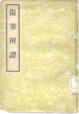 伤寒辩证PDF电子书下载 - 中医养生阁中医教学-中医资料-中医医案-中医针灸-古籍珍本-中医基础-中医经典-中医-名家学术-中医男科-疾病专治-经方论治-名族医药-中医方剂-中药本草-中医拔罐-中医刮痧-推拿按摩-中医内科-中西结合-中医妇科-中医皮肤-中医医话-中医外科-中医儿科-中医儿科-海外中医-特色疗法-中医骨伤-中医四诊-中医养生阁