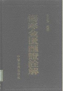 伤寒金匮汇证诠解PDF电子书下载中医教学-中医资料-中医医案-中医针灸-古籍珍本-中医基础-中医经典-中医-名家学术-中医男科-疾病专治-经方论治-名族医药-中医方剂-中药本草-中医拔罐-中医刮痧-推拿按摩-中医内科-中西结合-中医妇科-中医皮肤-中医医话-中医外科-中医儿科-中医儿科-海外中医-特色疗法-中医骨伤-中医四诊-中医养生阁