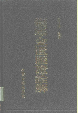 伤寒金匮汇证诠解PDF电子书下载 - 中医养生阁中医教学-中医资料-中医医案-中医针灸-古籍珍本-中医基础-中医经典-中医-名家学术-中医男科-疾病专治-经方论治-名族医药-中医方剂-中药本草-中医拔罐-中医刮痧-推拿按摩-中医内科-中西结合-中医妇科-中医皮肤-中医医话-中医外科-中医儿科-中医儿科-海外中医-特色疗法-中医骨伤-中医四诊-中医养生阁