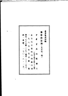 伤寒九十论PDF电子书下载 - 中医养生阁中医教学-中医资料-中医医案-中医针灸-古籍珍本-中医基础-中医经典-中医-名家学术-中医男科-疾病专治-经方论治-名族医药-中医方剂-中药本草-中医拔罐-中医刮痧-推拿按摩-中医内科-中西结合-中医妇科-中医皮肤-中医医话-中医外科-中医儿科-中医儿科-海外中医-特色疗法-中医骨伤-中医四诊-中医养生阁