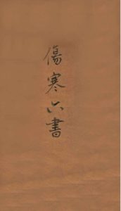 伤寒六书 卷1-3PDF电子书下载中医教学-中医资料-中医医案-中医针灸-古籍珍本-中医基础-中医经典-中医-名家学术-中医男科-疾病专治-经方论治-名族医药-中医方剂-中药本草-中医拔罐-中医刮痧-推拿按摩-中医内科-中西结合-中医妇科-中医皮肤-中医医话-中医外科-中医儿科-中医儿科-海外中医-特色疗法-中医骨伤-中医四诊-中医养生阁