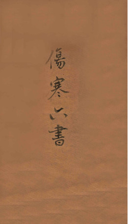 伤寒六书 卷1-3PDF电子书下载 - 中医养生阁中医教学-中医资料-中医医案-中医针灸-古籍珍本-中医基础-中医经典-中医-名家学术-中医男科-疾病专治-经方论治-名族医药-中医方剂-中药本草-中医拔罐-中医刮痧-推拿按摩-中医内科-中西结合-中医妇科-中医皮肤-中医医话-中医外科-中医儿科-中医儿科-海外中医-特色疗法-中医骨伤-中医四诊-中医养生阁