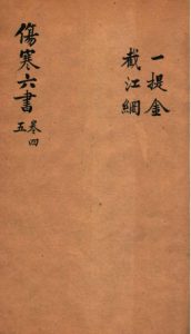 伤寒六书 卷4-6PDF电子书下载中医教学-中医资料-中医医案-中医针灸-古籍珍本-中医基础-中医经典-中医-名家学术-中医男科-疾病专治-经方论治-名族医药-中医方剂-中药本草-中医拔罐-中医刮痧-推拿按摩-中医内科-中西结合-中医妇科-中医皮肤-中医医话-中医外科-中医儿科-中医儿科-海外中医-特色疗法-中医骨伤-中医四诊-中医养生阁