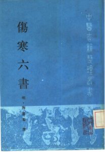 伤寒六书PDF电子书下载中医教学-中医资料-中医医案-中医针灸-古籍珍本-中医基础-中医经典-中医-名家学术-中医男科-疾病专治-经方论治-名族医药-中医方剂-中药本草-中医拔罐-中医刮痧-推拿按摩-中医内科-中西结合-中医妇科-中医皮肤-中医医话-中医外科-中医儿科-中医儿科-海外中医-特色疗法-中医骨伤-中医四诊-中医养生阁