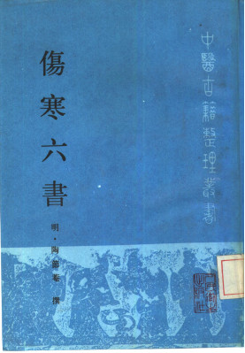 伤寒六书PDF电子书下载 - 中医养生阁中医教学-中医资料-中医医案-中医针灸-古籍珍本-中医基础-中医经典-中医-名家学术-中医男科-疾病专治-经方论治-名族医药-中医方剂-中药本草-中医拔罐-中医刮痧-推拿按摩-中医内科-中西结合-中医妇科-中医皮肤-中医医话-中医外科-中医儿科-中医儿科-海外中医-特色疗法-中医骨伤-中医四诊-中医养生阁