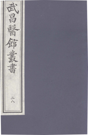 类证增注伤寒百问歌卷之三PDF电子书下载 - 中医养生阁中医教学-中医资料-中医医案-中医针灸-古籍珍本-中医基础-中医经典-中医-名家学术-中医男科-疾病专治-经方论治-名族医药-中医方剂-中药本草-中医拔罐-中医刮痧-推拿按摩-中医内科-中西结合-中医妇科-中医皮肤-中医医话-中医外科-中医儿科-中医儿科-海外中医-特色疗法-中医骨伤-中医四诊-中医养生阁
