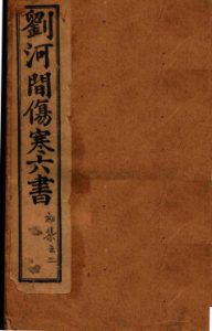 刘河间伤寒六书 下PDF电子书下载中医教学-中医资料-中医医案-中医针灸-古籍珍本-中医基础-中医经典-中医-名家学术-中医男科-疾病专治-经方论治-名族医药-中医方剂-中药本草-中医拔罐-中医刮痧-推拿按摩-中医内科-中西结合-中医妇科-中医皮肤-中医医话-中医外科-中医儿科-中医儿科-海外中医-特色疗法-中医骨伤-中医四诊-中医养生阁