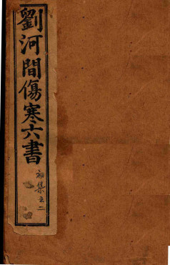 刘河间伤寒六书 下PDF电子书下载 - 中医养生阁中医教学-中医资料-中医医案-中医针灸-古籍珍本-中医基础-中医经典-中医-名家学术-中医男科-疾病专治-经方论治-名族医药-中医方剂-中药本草-中医拔罐-中医刮痧-推拿按摩-中医内科-中西结合-中医妇科-中医皮肤-中医医话-中医外科-中医儿科-中医儿科-海外中医-特色疗法-中医骨伤-中医四诊-中医养生阁