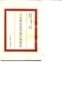 日本医家伤寒论注解辑要PDF电子书下载中医教学-中医资料-中医医案-中医针灸-古籍珍本-中医基础-中医经典-中医-名家学术-中医男科-疾病专治-经方论治-名族医药-中医方剂-中药本草-中医拔罐-中医刮痧-推拿按摩-中医内科-中西结合-中医妇科-中医皮肤-中医医话-中医外科-中医儿科-中医儿科-海外中医-特色疗法-中医骨伤-中医四诊-中医养生阁