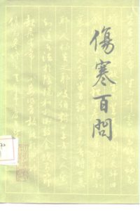 伤寒百问PDF电子书下载中医教学-中医资料-中医医案-中医针灸-古籍珍本-中医基础-中医经典-中医-名家学术-中医男科-疾病专治-经方论治-名族医药-中医方剂-中药本草-中医拔罐-中医刮痧-推拿按摩-中医内科-中西结合-中医妇科-中医皮肤-中医医话-中医外科-中医儿科-中医儿科-海外中医-特色疗法-中医骨伤-中医四诊-中医养生阁