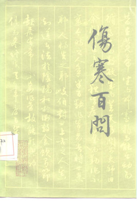 伤寒百问PDF电子书下载 - 中医养生阁中医教学-中医资料-中医医案-中医针灸-古籍珍本-中医基础-中医经典-中医-名家学术-中医男科-疾病专治-经方论治-名族医药-中医方剂-中药本草-中医拔罐-中医刮痧-推拿按摩-中医内科-中西结合-中医妇科-中医皮肤-中医医话-中医外科-中医儿科-中医儿科-海外中医-特色疗法-中医骨伤-中医四诊-中医养生阁