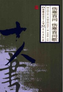 伤寒百问PDF电子书下载中医教学-中医资料-中医医案-中医针灸-古籍珍本-中医基础-中医经典-中医-名家学术-中医男科-疾病专治-经方论治-名族医药-中医方剂-中药本草-中医拔罐-中医刮痧-推拿按摩-中医内科-中西结合-中医妇科-中医皮肤-中医医话-中医外科-中医儿科-中医儿科-海外中医-特色疗法-中医骨伤-中医四诊-中医养生阁