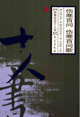 伤寒百问PDF电子书下载 - 中医养生阁中医教学-中医资料-中医医案-中医针灸-古籍珍本-中医基础-中医经典-中医-名家学术-中医男科-疾病专治-经方论治-名族医药-中医方剂-中药本草-中医拔罐-中医刮痧-推拿按摩-中医内科-中西结合-中医妇科-中医皮肤-中医医话-中医外科-中医儿科-中医儿科-海外中医-特色疗法-中医骨伤-中医四诊-中医养生阁