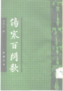 伤寒百问歌PDF电子书下载中医教学-中医资料-中医医案-中医针灸-古籍珍本-中医基础-中医经典-中医-名家学术-中医男科-疾病专治-经方论治-名族医药-中医方剂-中药本草-中医拔罐-中医刮痧-推拿按摩-中医内科-中西结合-中医妇科-中医皮肤-中医医话-中医外科-中医儿科-中医儿科-海外中医-特色疗法-中医骨伤-中医四诊-中医养生阁