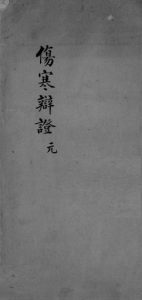 伤寒辩证  卷1PDF电子书下载中医教学-中医资料-中医医案-中医针灸-古籍珍本-中医基础-中医经典-中医-名家学术-中医男科-疾病专治-经方论治-名族医药-中医方剂-中药本草-中医拔罐-中医刮痧-推拿按摩-中医内科-中西结合-中医妇科-中医皮肤-中医医话-中医外科-中医儿科-中医儿科-海外中医-特色疗法-中医骨伤-中医四诊-中医养生阁