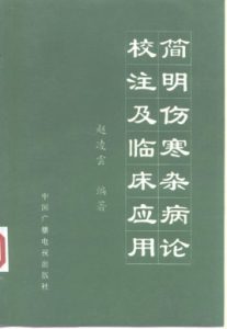 简明伤寒杂病论校注及临床应用PDF电子书下载中医教学-中医资料-中医医案-中医针灸-古籍珍本-中医基础-中医经典-中医-名家学术-中医男科-疾病专治-经方论治-名族医药-中医方剂-中药本草-中医拔罐-中医刮痧-推拿按摩-中医内科-中西结合-中医妇科-中医皮肤-中医医话-中医外科-中医儿科-中医儿科-海外中医-特色疗法-中医骨伤-中医四诊-中医养生阁