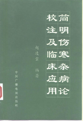 简明伤寒杂病论校注及临床应用PDF电子书下载 - 中医养生阁中医教学-中医资料-中医医案-中医针灸-古籍珍本-中医基础-中医经典-中医-名家学术-中医男科-疾病专治-经方论治-名族医药-中医方剂-中药本草-中医拔罐-中医刮痧-推拿按摩-中医内科-中西结合-中医妇科-中医皮肤-中医医话-中医外科-中医儿科-中医儿科-海外中医-特色疗法-中医骨伤-中医四诊-中医养生阁