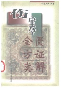 伤寒金匮方证类解PDF电子书下载中医教学-中医资料-中医医案-中医针灸-古籍珍本-中医基础-中医经典-中医-名家学术-中医男科-疾病专治-经方论治-名族医药-中医方剂-中药本草-中医拔罐-中医刮痧-推拿按摩-中医内科-中西结合-中医妇科-中医皮肤-中医医话-中医外科-中医儿科-中医儿科-海外中医-特色疗法-中医骨伤-中医四诊-中医养生阁
