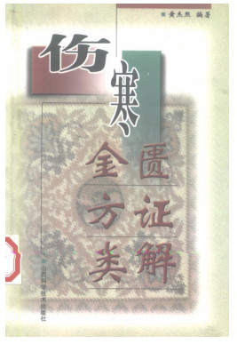 伤寒金匮方证类解PDF电子书下载 - 中医养生阁中医教学-中医资料-中医医案-中医针灸-古籍珍本-中医基础-中医经典-中医-名家学术-中医男科-疾病专治-经方论治-名族医药-中医方剂-中药本草-中医拔罐-中医刮痧-推拿按摩-中医内科-中西结合-中医妇科-中医皮肤-中医医话-中医外科-中医儿科-中医儿科-海外中医-特色疗法-中医骨伤-中医四诊-中医养生阁