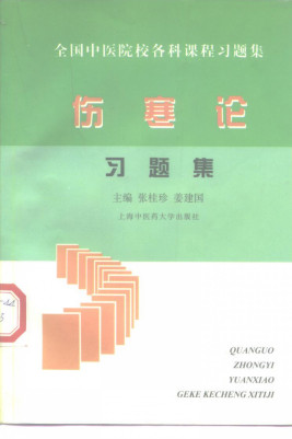 伤寒论习题集PDF电子书下载 - 中医养生阁中医教学-中医资料-中医医案-中医针灸-古籍珍本-中医基础-中医经典-中医-名家学术-中医男科-疾病专治-经方论治-名族医药-中医方剂-中药本草-中医拔罐-中医刮痧-推拿按摩-中医内科-中西结合-中医妇科-中医皮肤-中医医话-中医外科-中医儿科-中医儿科-海外中医-特色疗法-中医骨伤-中医四诊-中医养生阁