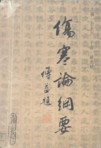 《伤寒论》纲要PDF电子书下载中医教学-中医资料-中医医案-中医针灸-古籍珍本-中医基础-中医经典-中医-名家学术-中医男科-疾病专治-经方论治-名族医药-中医方剂-中药本草-中医拔罐-中医刮痧-推拿按摩-中医内科-中西结合-中医妇科-中医皮肤-中医医话-中医外科-中医儿科-中医儿科-海外中医-特色疗法-中医骨伤-中医四诊-中医养生阁