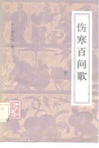 伤寒百问歌PDF电子书下载中医教学-中医资料-中医医案-中医针灸-古籍珍本-中医基础-中医经典-中医-名家学术-中医男科-疾病专治-经方论治-名族医药-中医方剂-中药本草-中医拔罐-中医刮痧-推拿按摩-中医内科-中西结合-中医妇科-中医皮肤-中医医话-中医外科-中医儿科-中医儿科-海外中医-特色疗法-中医骨伤-中医四诊-中医养生阁