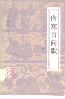 伤寒百问歌PDF电子书下载 - 中医养生阁中医教学-中医资料-中医医案-中医针灸-古籍珍本-中医基础-中医经典-中医-名家学术-中医男科-疾病专治-经方论治-名族医药-中医方剂-中药本草-中医拔罐-中医刮痧-推拿按摩-中医内科-中西结合-中医妇科-中医皮肤-中医医话-中医外科-中医儿科-中医儿科-海外中医-特色疗法-中医骨伤-中医四诊-中医养生阁