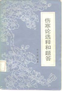 伤寒论选释和题答PDF电子书下载中医教学-中医资料-中医医案-中医针灸-古籍珍本-中医基础-中医经典-中医-名家学术-中医男科-疾病专治-经方论治-名族医药-中医方剂-中药本草-中医拔罐-中医刮痧-推拿按摩-中医内科-中西结合-中医妇科-中医皮肤-中医医话-中医外科-中医儿科-中医儿科-海外中医-特色疗法-中医骨伤-中医四诊-中医养生阁