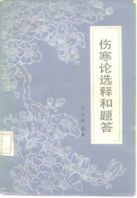 伤寒论选释和题答PDF电子书下载 - 中医养生阁中医教学-中医资料-中医医案-中医针灸-古籍珍本-中医基础-中医经典-中医-名家学术-中医男科-疾病专治-经方论治-名族医药-中医方剂-中药本草-中医拔罐-中医刮痧-推拿按摩-中医内科-中西结合-中医妇科-中医皮肤-中医医话-中医外科-中医儿科-中医儿科-海外中医-特色疗法-中医骨伤-中医四诊-中医养生阁