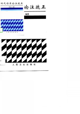 柯氏伤寒论注疏正PDF电子书下载 - 中医养生阁中医教学-中医资料-中医医案-中医针灸-古籍珍本-中医基础-中医经典-中医-名家学术-中医男科-疾病专治-经方论治-名族医药-中医方剂-中药本草-中医拔罐-中医刮痧-推拿按摩-中医内科-中西结合-中医妇科-中医皮肤-中医医话-中医外科-中医儿科-中医儿科-海外中医-特色疗法-中医骨伤-中医四诊-中医养生阁