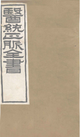 医通正脉全书 伤寒医鉴PDF电子书下载 - 中医养生阁中医教学-中医资料-中医医案-中医针灸-古籍珍本-中医基础-中医经典-中医-名家学术-中医男科-疾病专治-经方论治-名族医药-中医方剂-中药本草-中医拔罐-中医刮痧-推拿按摩-中医内科-中西结合-中医妇科-中医皮肤-中医医话-中医外科-中医儿科-中医儿科-海外中医-特色疗法-中医骨伤-中医四诊-中医养生阁