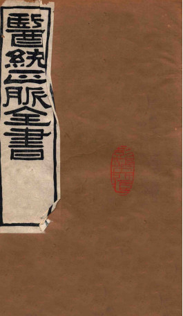 医统正脉全书 伤寒医鉴 秘传证治要诀 七一 七三 (卷一-卷五)PDF电子书下载 - 中医养生阁中医教学-中医资料-中医医案-中医针灸-古籍珍本-中医基础-中医经典-中医-名家学术-中医男科-疾病专治-经方论治-名族医药-中医方剂-中药本草-中医拔罐-中医刮痧-推拿按摩-中医内科-中西结合-中医妇科-中医皮肤-中医医话-中医外科-中医儿科-中医儿科-海外中医-特色疗法-中医骨伤-中医四诊-中医养生阁