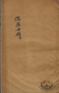 张氏医通 伤寒舌鉴PDF电子书下载中医教学-中医资料-中医医案-中医针灸-古籍珍本-中医基础-中医经典-中医-名家学术-中医男科-疾病专治-经方论治-名族医药-中医方剂-中药本草-中医拔罐-中医刮痧-推拿按摩-中医内科-中西结合-中医妇科-中医皮肤-中医医话-中医外科-中医儿科-中医儿科-海外中医-特色疗法-中医骨伤-中医四诊-中医养生阁