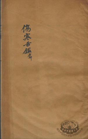 张氏医通 伤寒舌鉴PDF电子书下载 - 中医养生阁中医教学-中医资料-中医医案-中医针灸-古籍珍本-中医基础-中医经典-中医-名家学术-中医男科-疾病专治-经方论治-名族医药-中医方剂-中药本草-中医拔罐-中医刮痧-推拿按摩-中医内科-中西结合-中医妇科-中医皮肤-中医医话-中医外科-中医儿科-中医儿科-海外中医-特色疗法-中医骨伤-中医四诊-中医养生阁
