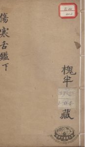 伤寒舌鉴 下PDF电子书下载中医教学-中医资料-中医医案-中医针灸-古籍珍本-中医基础-中医经典-中医-名家学术-中医男科-疾病专治-经方论治-名族医药-中医方剂-中药本草-中医拔罐-中医刮痧-推拿按摩-中医内科-中西结合-中医妇科-中医皮肤-中医医话-中医外科-中医儿科-中医儿科-海外中医-特色疗法-中医骨伤-中医四诊-中医养生阁