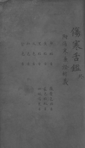 伤寒舌鉴 终PDF电子书下载 - 中医养生阁中医教学-中医资料-中医医案-中医针灸-古籍珍本-中医基础-中医经典-中医-名家学术-中医男科-疾病专治-经方论治-名族医药-中医方剂-中药本草-中医拔罐-中医刮痧-推拿按摩-中医内科-中西结合-中医妇科-中医皮肤-中医医话-中医外科-中医儿科-中医儿科-海外中医-特色疗法-中医骨伤-中医四诊-中医养生阁