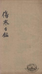 伤寒舌鉴PDF电子书下载中医教学-中医资料-中医医案-中医针灸-古籍珍本-中医基础-中医经典-中医-名家学术-中医男科-疾病专治-经方论治-名族医药-中医方剂-中药本草-中医拔罐-中医刮痧-推拿按摩-中医内科-中西结合-中医妇科-中医皮肤-中医医话-中医外科-中医儿科-中医儿科-海外中医-特色疗法-中医骨伤-中医四诊-中医养生阁