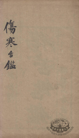 伤寒舌鉴PDF电子书下载 - 中医养生阁中医教学-中医资料-中医医案-中医针灸-古籍珍本-中医基础-中医经典-中医-名家学术-中医男科-疾病专治-经方论治-名族医药-中医方剂-中药本草-中医拔罐-中医刮痧-推拿按摩-中医内科-中西结合-中医妇科-中医皮肤-中医医话-中医外科-中医儿科-中医儿科-海外中医-特色疗法-中医骨伤-中医四诊-中医养生阁