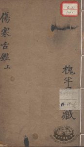 伤寒舌鉴PDF电子书下载中医教学-中医资料-中医医案-中医针灸-古籍珍本-中医基础-中医经典-中医-名家学术-中医男科-疾病专治-经方论治-名族医药-中医方剂-中药本草-中医拔罐-中医刮痧-推拿按摩-中医内科-中西结合-中医妇科-中医皮肤-中医医话-中医外科-中医儿科-中医儿科-海外中医-特色疗法-中医骨伤-中医四诊-中医养生阁