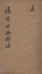 伤寒世验精法修补伤寒金镜录辨舌世验精法  卷六至卷七PDF电子书下载中医教学-中医资料-中医医案-中医针灸-古籍珍本-中医基础-中医经典-中医-名家学术-中医男科-疾病专治-经方论治-名族医药-中医方剂-中药本草-中医拔罐-中医刮痧-推拿按摩-中医内科-中西结合-中医妇科-中医皮肤-中医医话-中医外科-中医儿科-中医儿科-海外中医-特色疗法-中医骨伤-中医四诊-中医养生阁