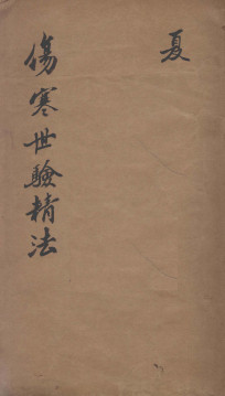 伤寒世验精法修补伤寒金镜录辨舌世验精法 卷六至卷七PDF电子书下载 - 中医养生阁中医教学-中医资料-中医医案-中医针灸-古籍珍本-中医基础-中医经典-中医-名家学术-中医男科-疾病专治-经方论治-名族医药-中医方剂-中药本草-中医拔罐-中医刮痧-推拿按摩-中医内科-中西结合-中医妇科-中医皮肤-中医医话-中医外科-中医儿科-中医儿科-海外中医-特色疗法-中医骨伤-中医四诊-中医养生阁