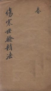 伤寒世验精法修补伤寒金镜录辨舌世验精法PDF电子书下载中医教学-中医资料-中医医案-中医针灸-古籍珍本-中医基础-中医经典-中医-名家学术-中医男科-疾病专治-经方论治-名族医药-中医方剂-中药本草-中医拔罐-中医刮痧-推拿按摩-中医内科-中西结合-中医妇科-中医皮肤-中医医话-中医外科-中医儿科-中医儿科-海外中医-特色疗法-中医骨伤-中医四诊-中医养生阁