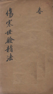 伤寒世验精法修补伤寒金镜录辨舌世验精法PDF电子书下载 - 中医养生阁中医教学-中医资料-中医医案-中医针灸-古籍珍本-中医基础-中医经典-中医-名家学术-中医男科-疾病专治-经方论治-名族医药-中医方剂-中药本草-中医拔罐-中医刮痧-推拿按摩-中医内科-中西结合-中医妇科-中医皮肤-中医医话-中医外科-中医儿科-中医儿科-海外中医-特色疗法-中医骨伤-中医四诊-中医养生阁